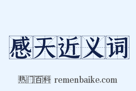 感天近义词是什么意思的图片